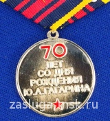 70 лет со дня рождения Ю А Гагарина